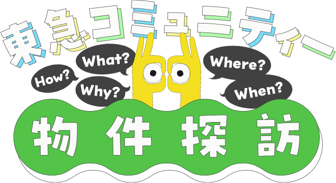 東急コミュニティー物件探訪