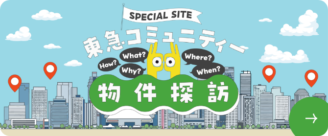 SPECIAL SITE 東急コミュニティー 物件探訪